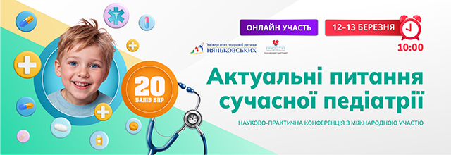 3 Онлайн_Актуальні питання педіатрії